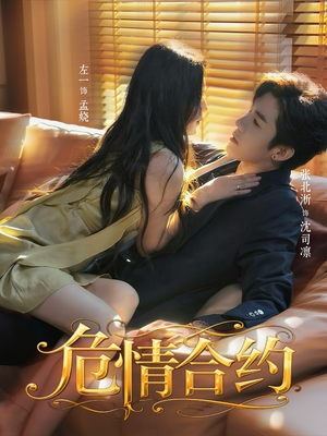 危情合约（76集）这短剧太好看了