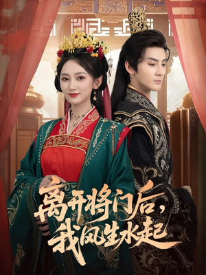 离开将门后，我风生水起（76集）熬夜追短剧