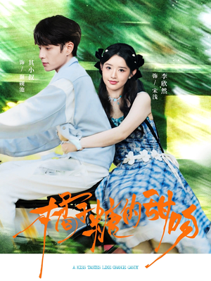 橘子糖的甜吻(80集) 橘子糖的甜吻(80集)在哪个平台看