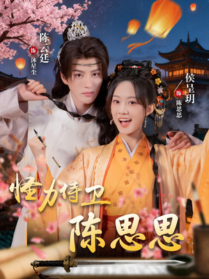 怪力侍卫陈思思（76集）深深爱上这部剧