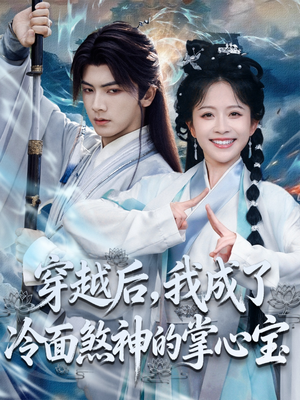 穿越后，我成了冷面煞神的掌心宝（78集）战神短剧推荐