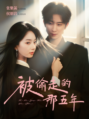 被偷走的那五年（80集）西瓜短剧免费看