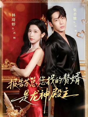 报告苏总，您找的赞婿是龙神殿主（72集）熬夜追短剧