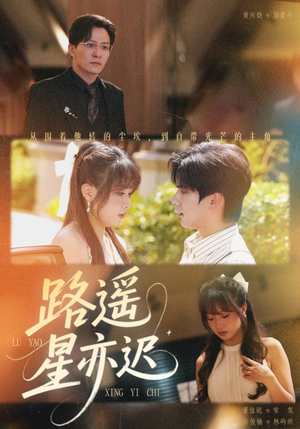 路遥星亦迟（60集）免费短剧就是爽