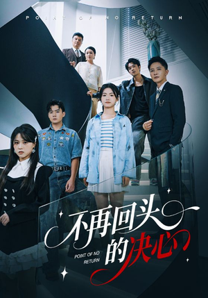 不再回头的决心（71集）短剧太好看了吧