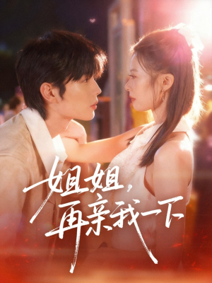 姐姐再亲我一下（87集）在哪看是免费的
