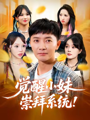 觉醒小妹崇拜系统（80集）360网盘观看