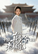 十岁真少爷竟是老祖宗（71集）短剧推荐来了