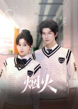 烟火(34集) 烟火(34集)百度网盘资源
