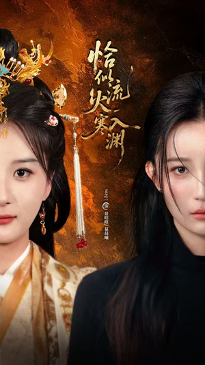 恰似流火入寒渊（70集）剧情简介