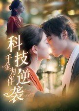 科技逆袭千金为伴（70集）超甜短剧分享