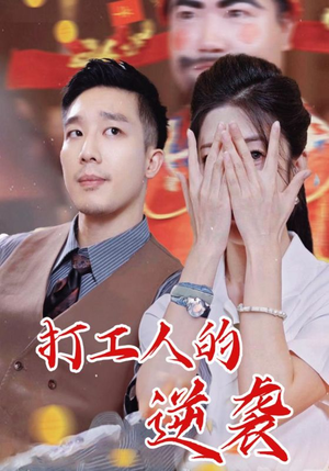 打工人的逆袭(34集) 打工人的逆袭(34集)超甜短剧抢先看