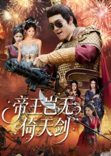帝王岂无倚天剑（60集）精彩的网络短剧