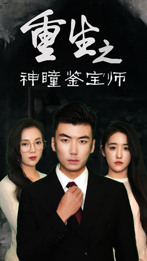 重生之神瞳鉴宝师（100集）无需会员免费看