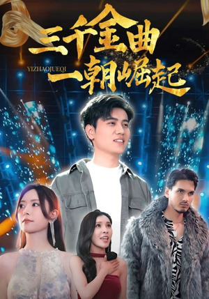 三千金曲一朝崛起(91集) 三千金曲一朝崛起(91集)最火短剧热播中