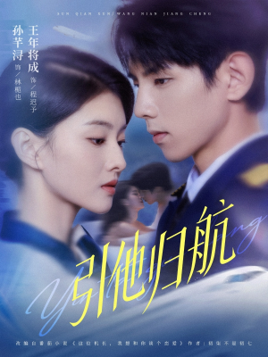 引他归航未删减版（80集）观看软件