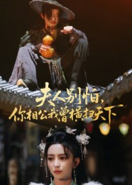 夫人别怕，你相公我曾横扫天下（63集）第一季