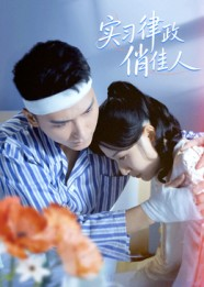 实习律政俏佳人（52集）免费短剧资源