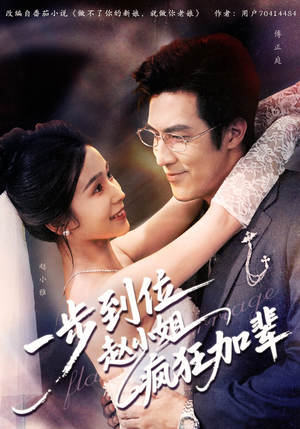 一步到位赵小姐疯狂加辈（92集）热播短剧分享