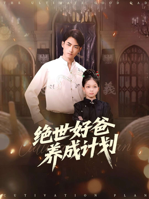 绝世好爸养成计划（99集）最火短剧推荐