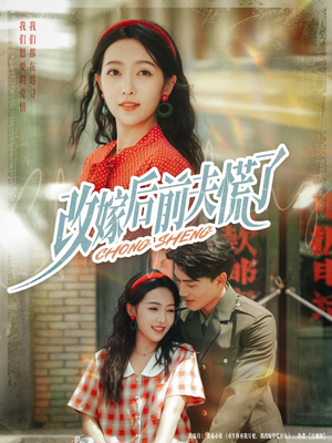 改嫁后前夫慌了（67集）好看上头短剧