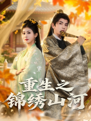 重生之锦绣山河（80集）番茄短剧免费看