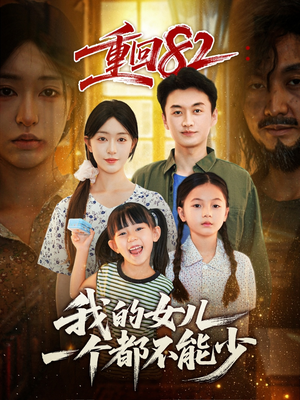 重回82我的女儿一个都不能少（97集）全剧看到大结局