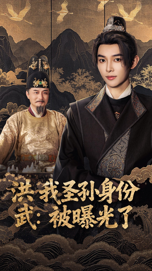 洪武我圣孙身份被曝光了（75集）精彩短剧又来了