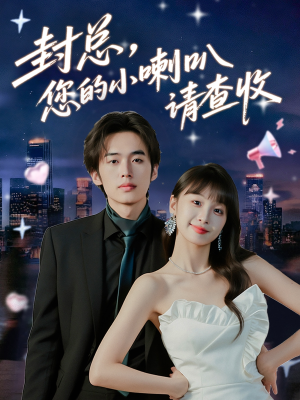封总您的小喇叭请查收（74集）最火的短剧