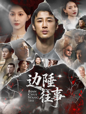 边陲往事（79集）热门短剧排行榜