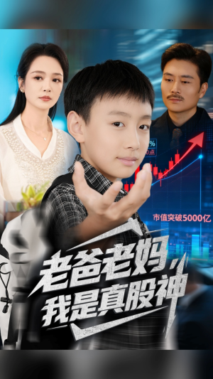 老爸老妈我是真股神（71集）火爆短剧推荐