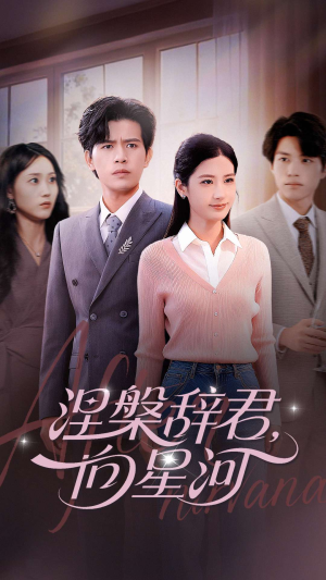涅槃辞君向星河（90集）新短剧推荐