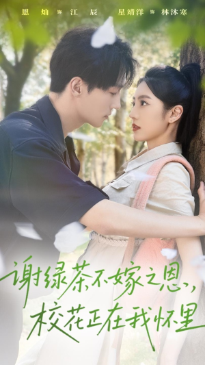 谢绿茶不嫁之恩校花正在我怀里（56集）短剧前十排行榜