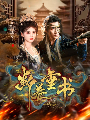 断卷重书（70集）短剧完整版免费