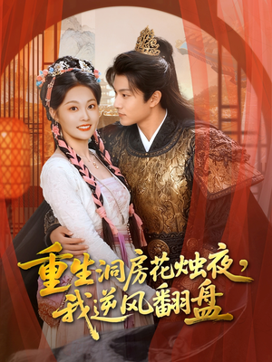 重生洞房花烛夜，我逆风翻盘（80集）全部免费看全集