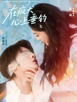 在疯犬心上垂钓（61集）精彩的短剧