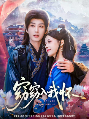 窈窈入我怀（67集）经典老剧免费看