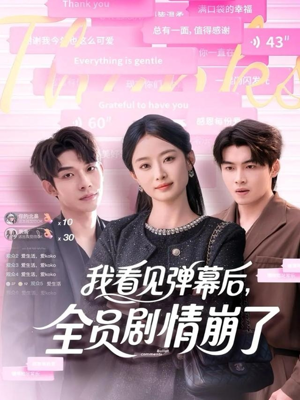 我看见弹幕后全员剧情崩了（60集）热门短剧排行榜