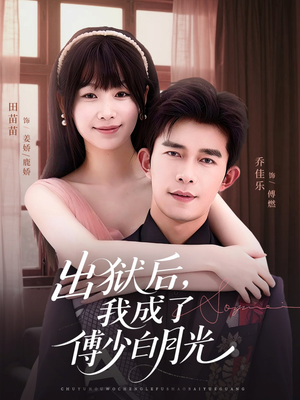 出狱后，我成了傅少白月光（81集）抢先看新短剧