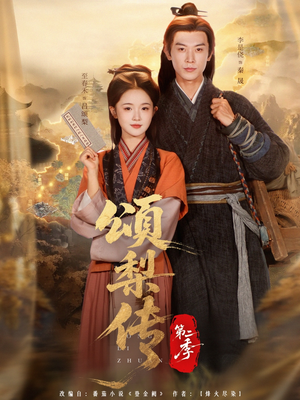 颂梨传第二季（82集）短剧推荐来了