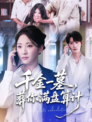 千金一墓，葬你满盘算计（30集）精彩短剧随心推