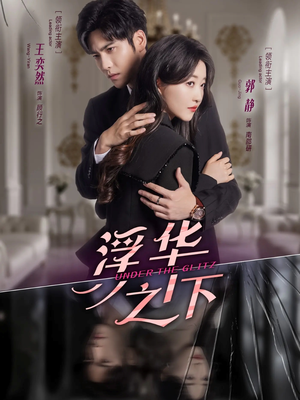 浮华之下（60集）全集我都看完了