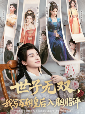 世子无双，我写百朝皇后入胭脂评（103集）短剧免费分享