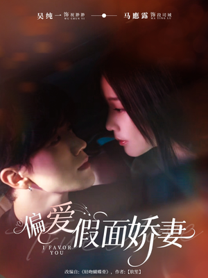 偏爱假面的她（80集）精彩短剧来了