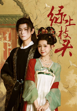 绿上枝头(73集) 绿上枝头(73集)这部短剧我爱了