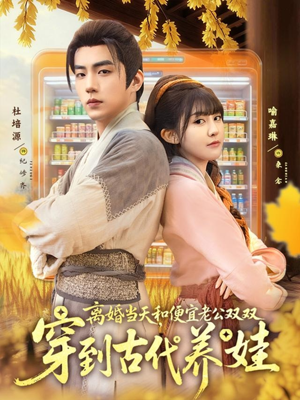 离婚当天，和便宜老公双双穿到古代养娃（71集）免费短剧就是爽