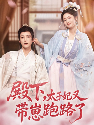 殿下，太子妃又带崽跑路了（70集）更新时间一览表