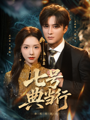 七号典当行（80集）1-102集