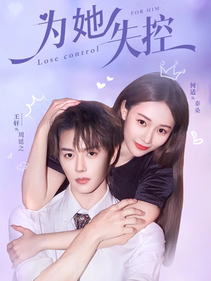 为她失控（65集）免费看短剧全集