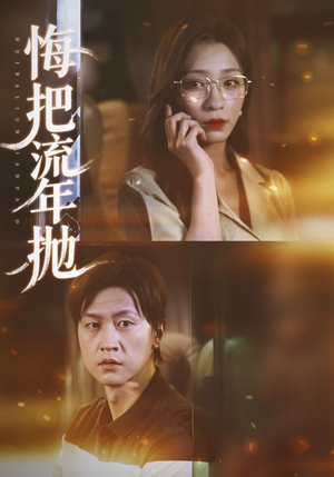 悔把流年抛（75集）亿万短剧抢先看